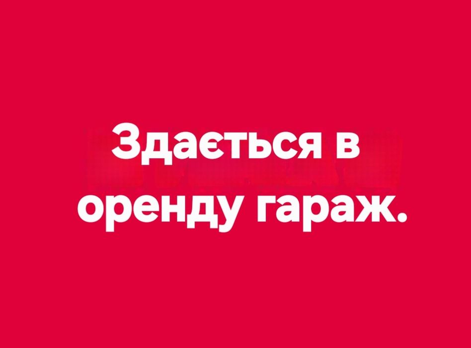 Гараж в автокооперативі вул. Бидгощська.