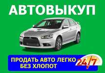 ‼️Срочный автовыкуп круглосуточно ‼️