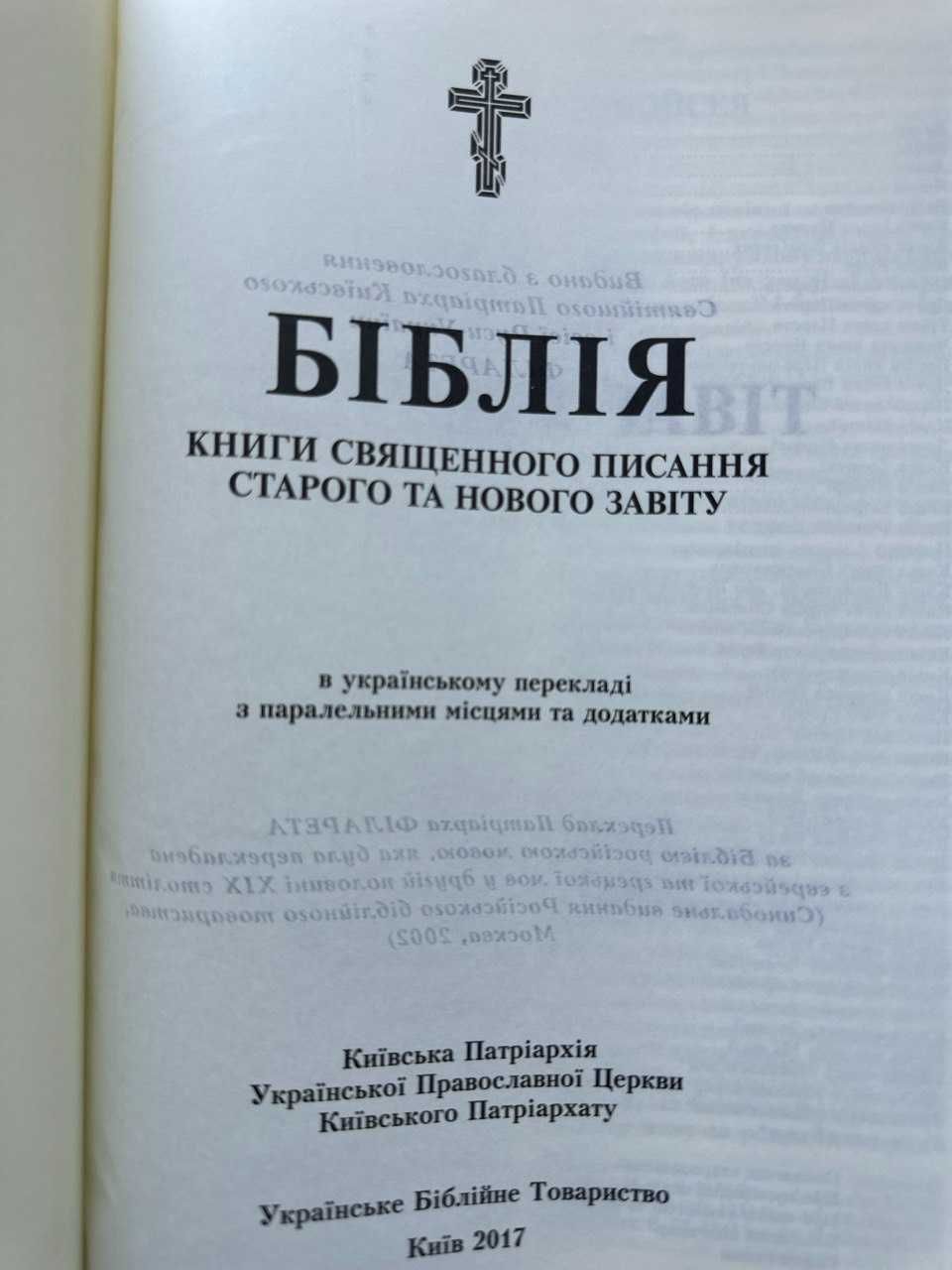 Біблія в перекладі Філарета, книги Святого Письма Стар. й Нов. Заповіт