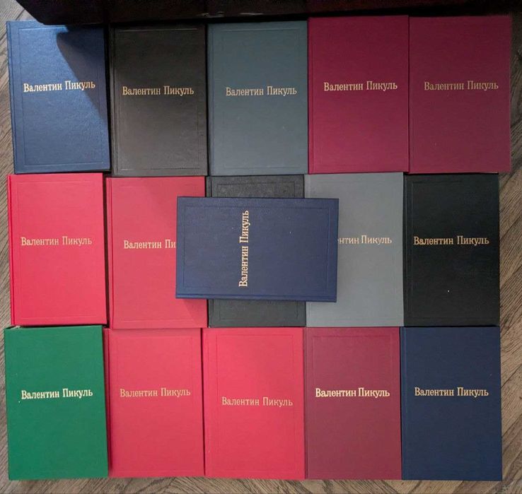 Валентин Пикуль Избранные произведения в 12 томах 1992 год