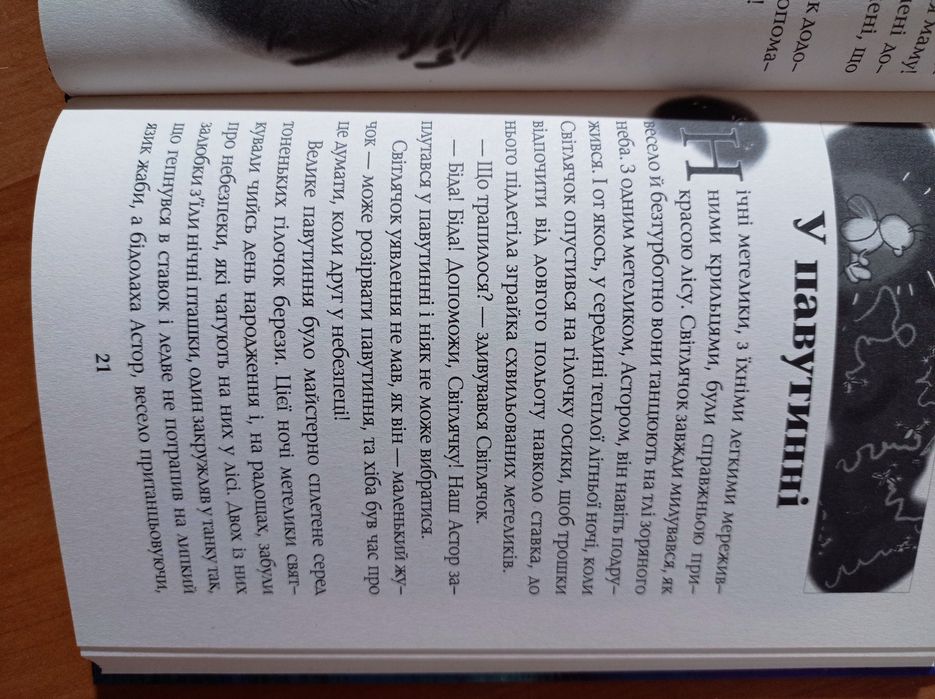 Олена Чепілка " Світлячок"