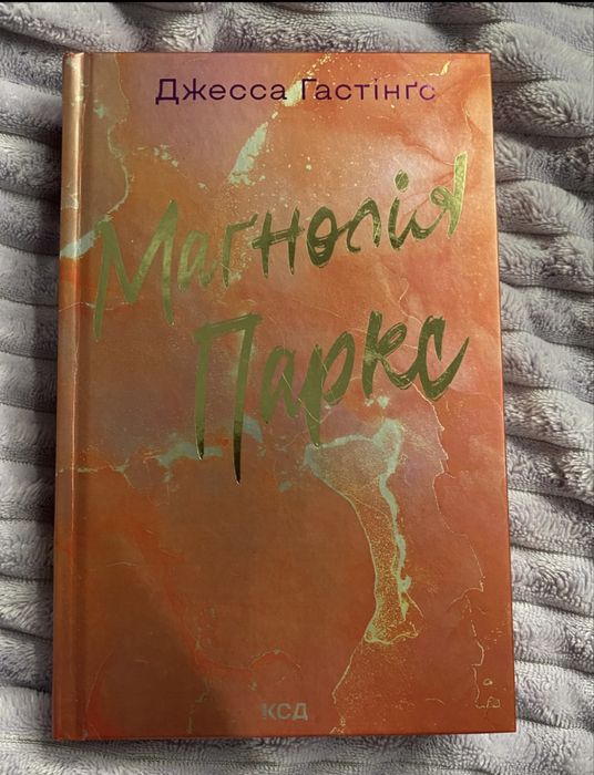 Книга Магнолія Паркс