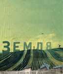 «Земля» Уривського. Квитки на виставу