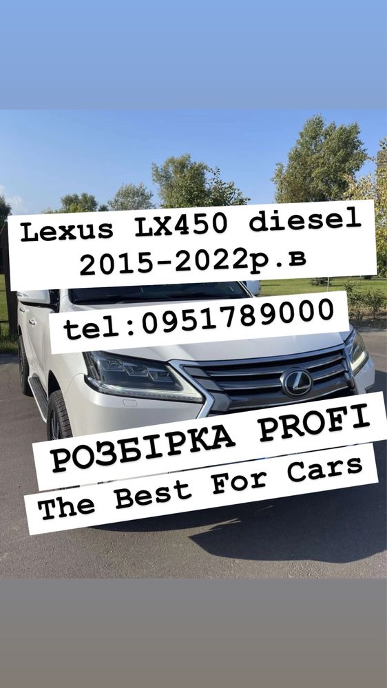 Розбірка Lexus LX450 (2015-2022р.в) все в наявності.
