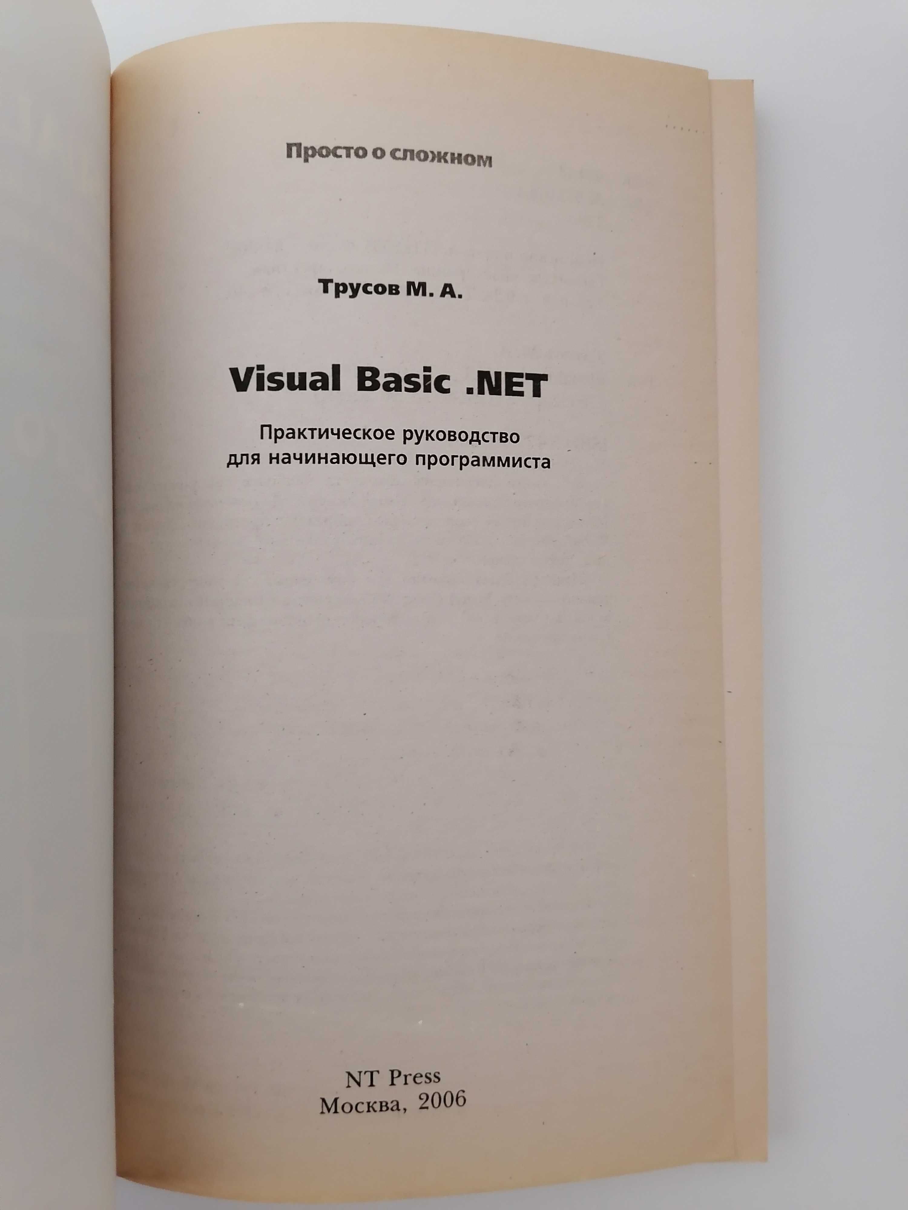 Книга. Visual Basic .Net Практическое руководство. Трусов М.А.
