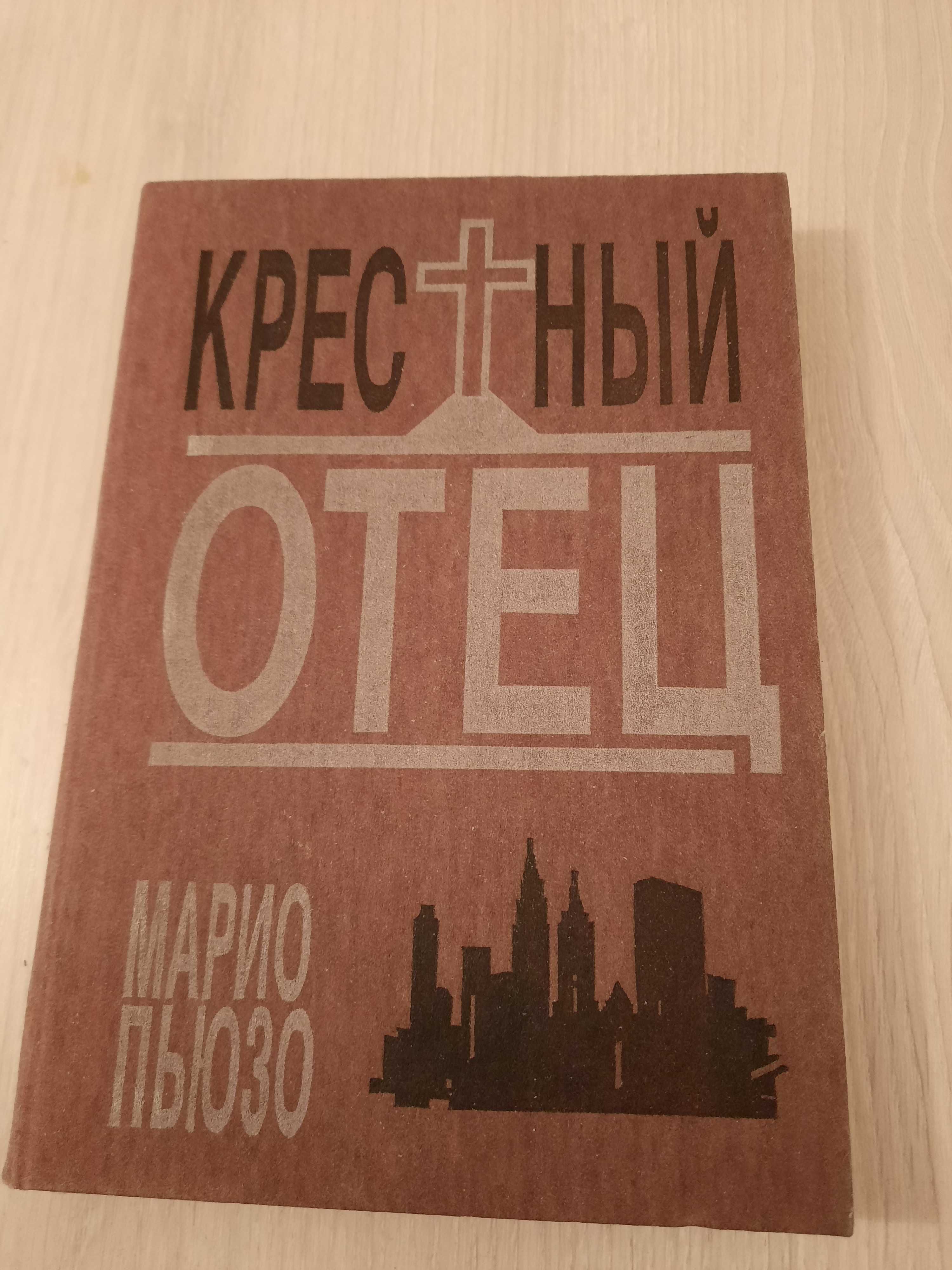 Книга Крестный отец Марио Пьюзо