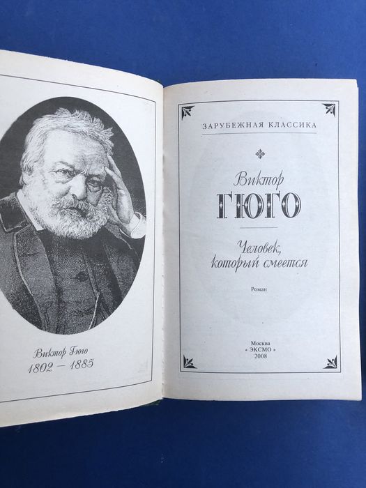 Виктор Гюго Человек который смеется Собор Парижской богоматери