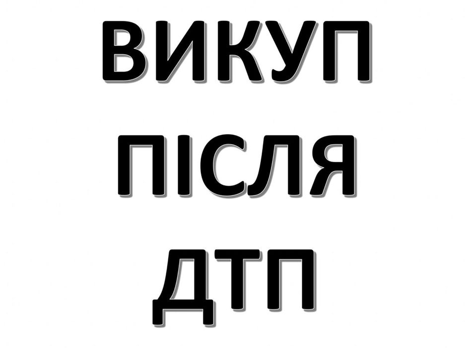 Скупка авто після ДТП  Київ