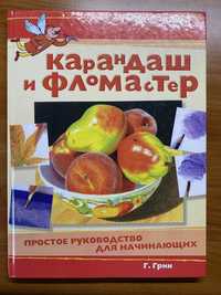 Карандаш и фломастер. Простое руководство для начинающих. Гэри Грин