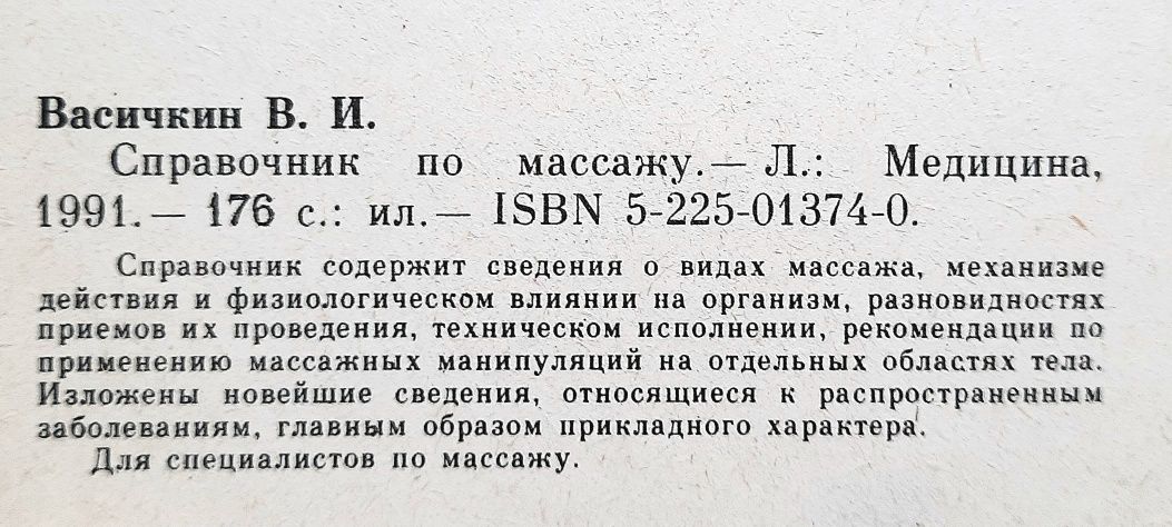 Справочник по массажу. В. Васичкин. Самомассаж ци
