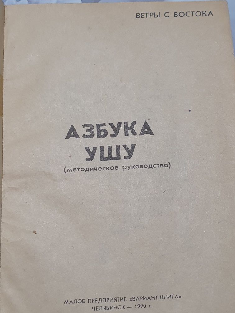 Азбука у-шу.  Тараканов