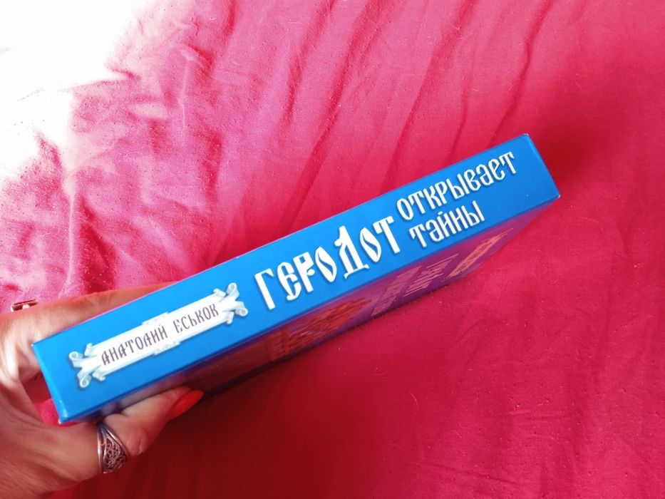 Анатолий Еськов - Геродот открывает тайны