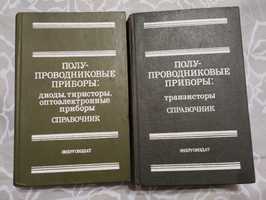 Два справочника по электронике одним лотом . Названия на фото. Дёшево.