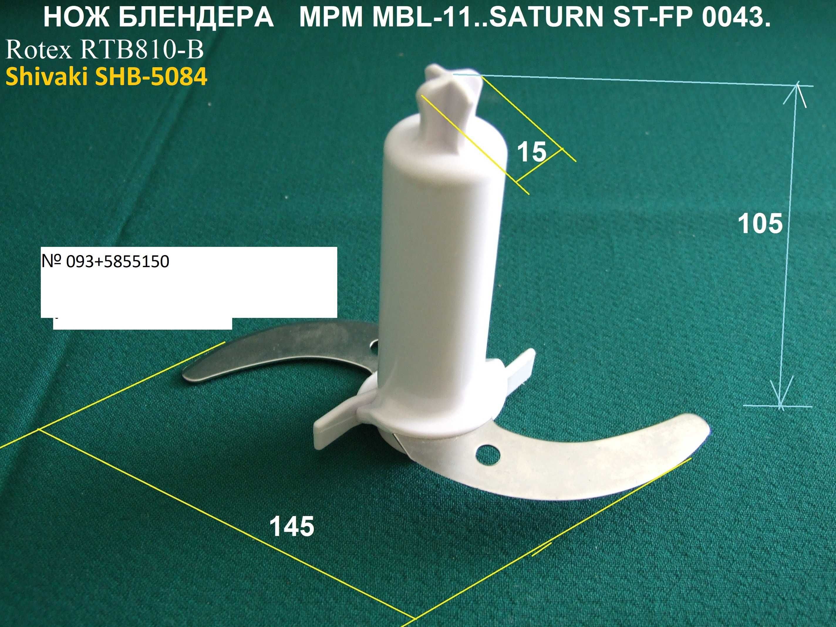 нож  большой чаши блендера Monte, ELENBERG, Shivak,  ROTEX RTB 850 B.