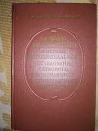 Гринберг Основы физиологии и методы слухового... анализатора  2-е 1957