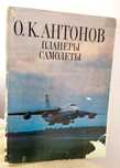 АНТОНОВ ПЛАНЕРЫ Самолёты Мрия Ан авиация планерный спорт планер