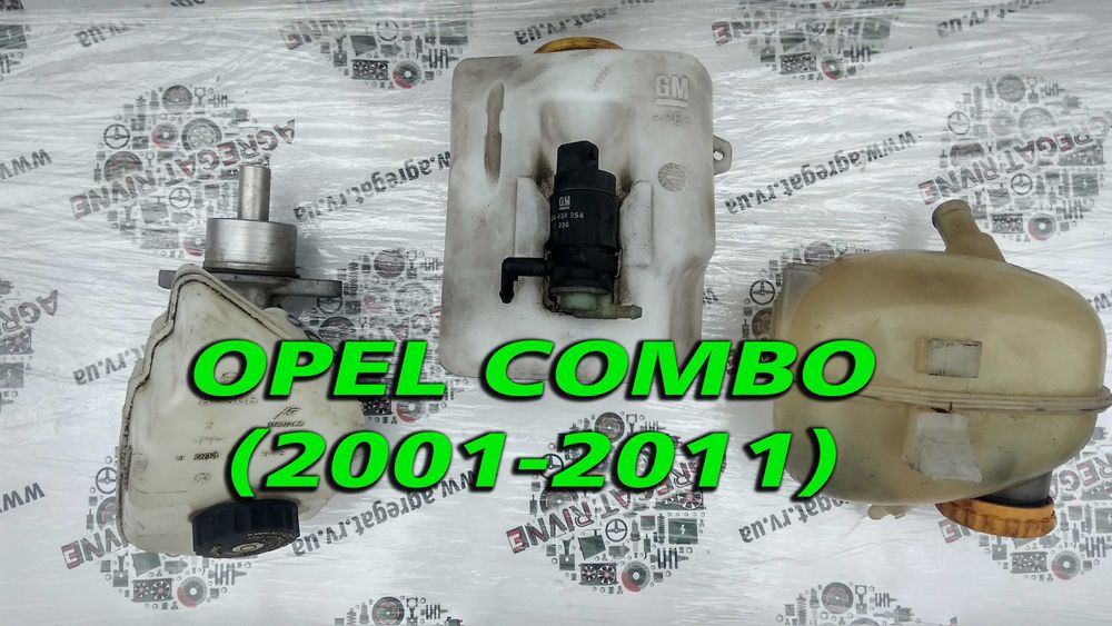 Бачок Тосола Расширительный Омивача Гальмівний ГТЦ Opel Combo Комбо