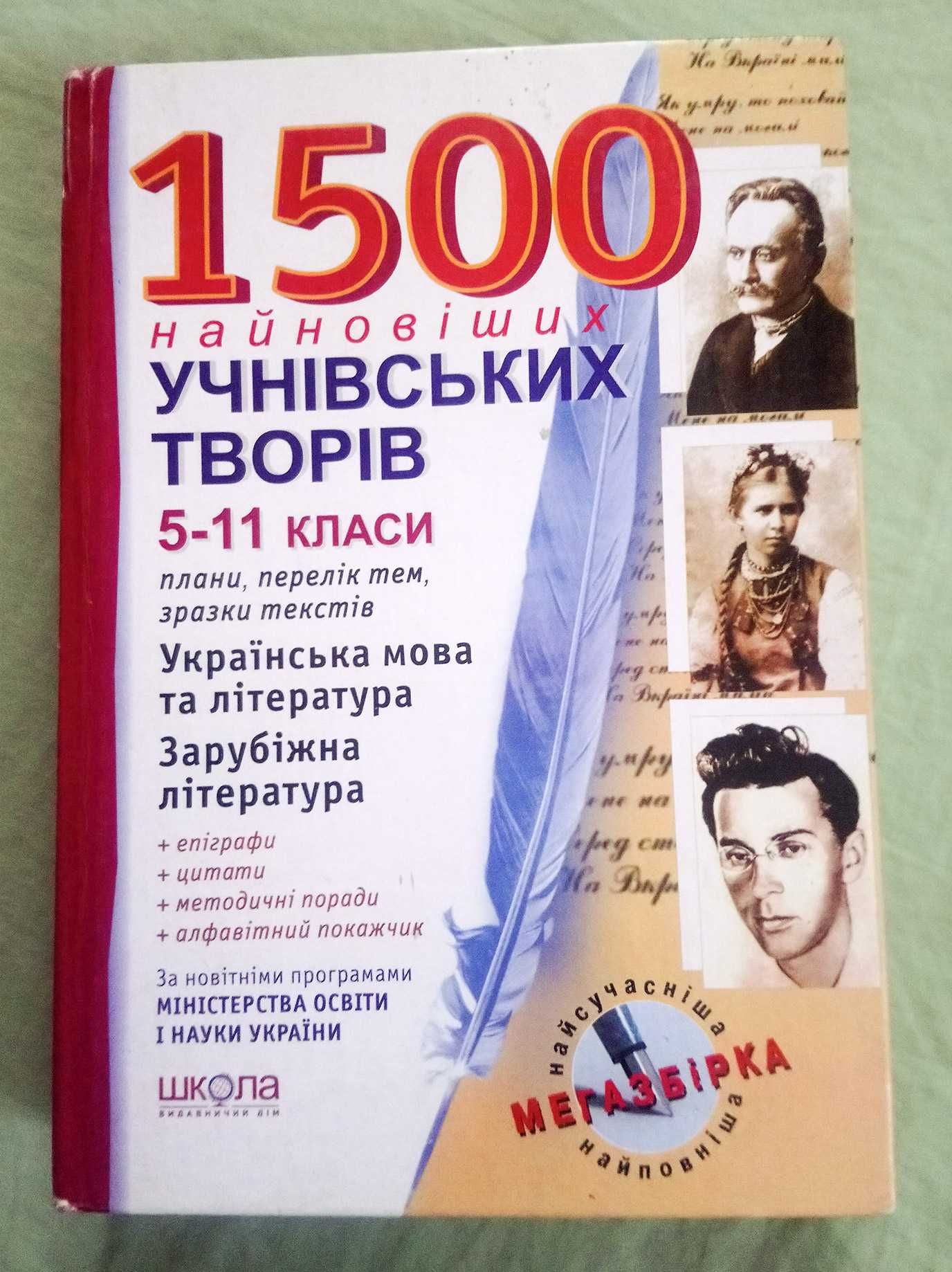 1500 найновіших учнівських творів  (5..11 кл.)