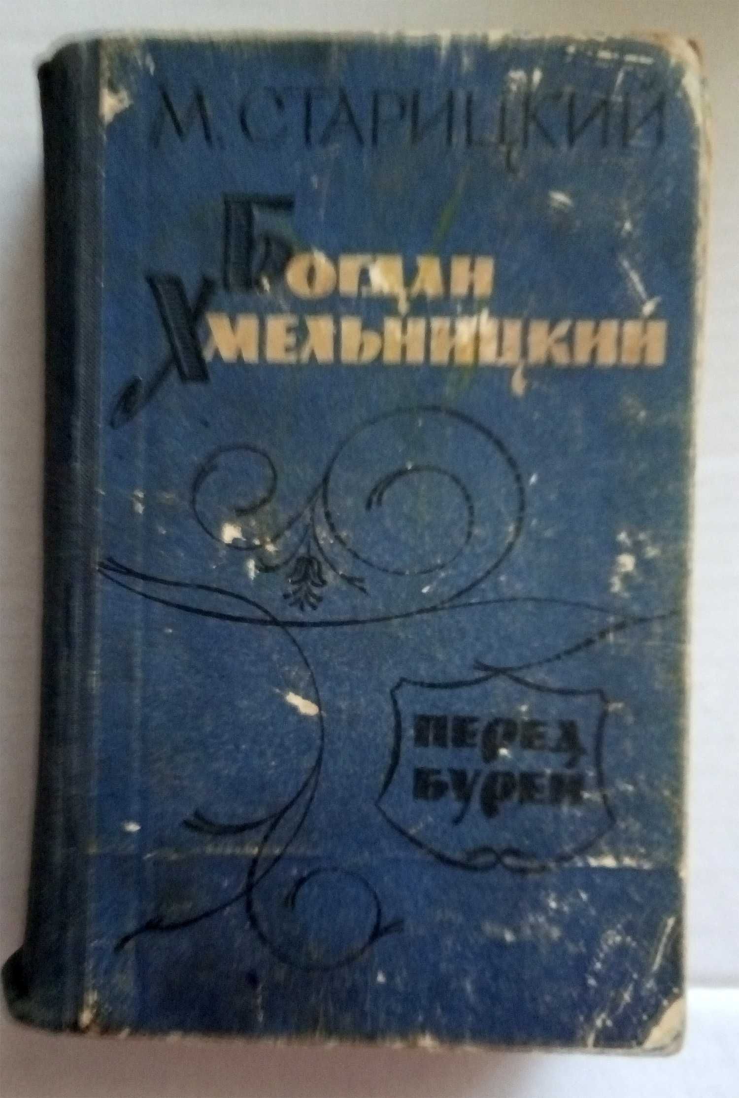 М.Старицкий, В.Короленко, Я.Белинский, Г.Данилевский, Д.Фурманов