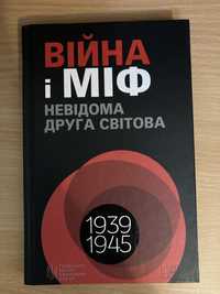 Війна і міф невідома друга світова