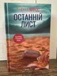 Останній лист - Ребекка Яррос