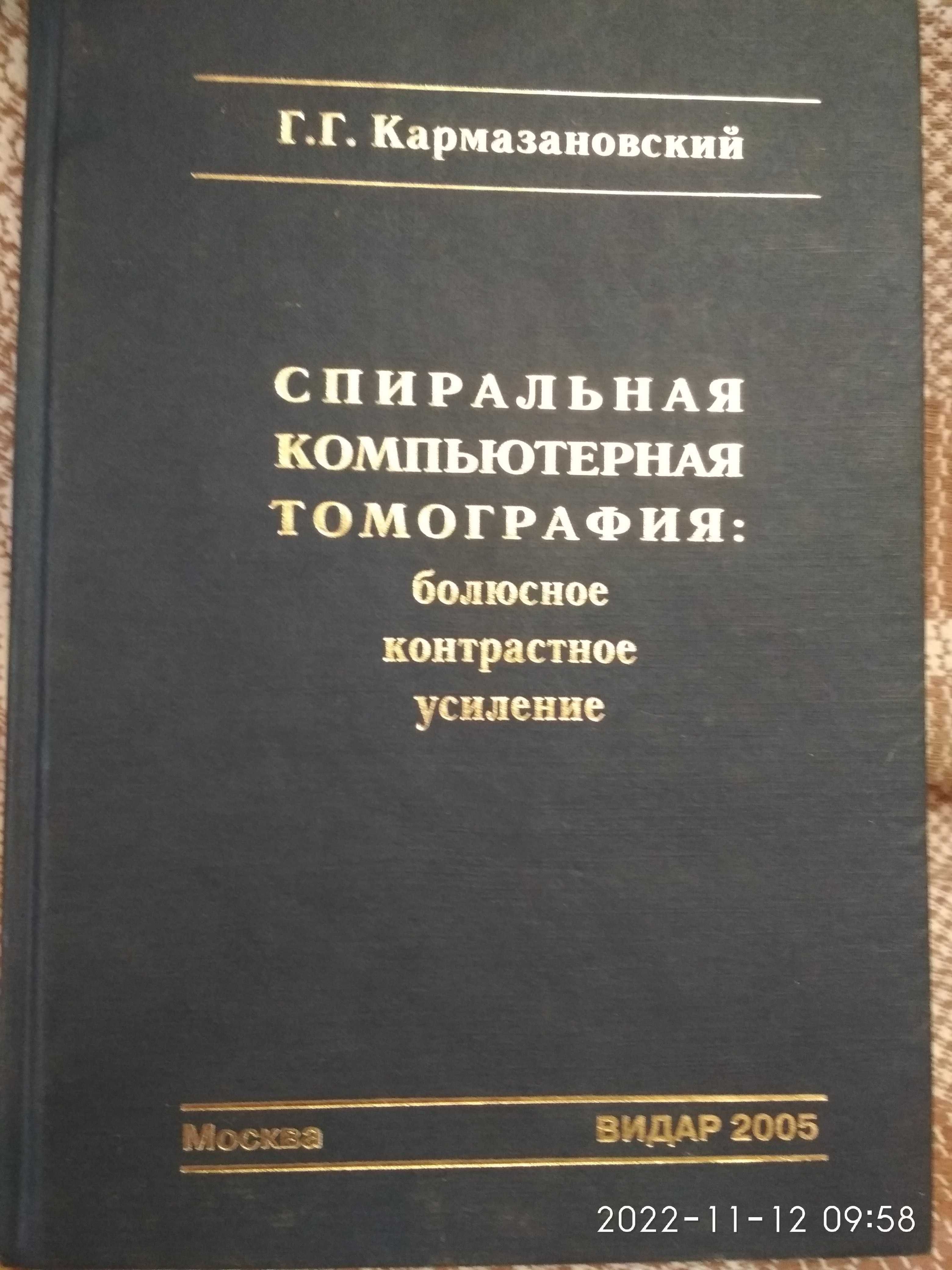 Матиас. Хофер,Компьютерная томография, Базовый курс. 2014г