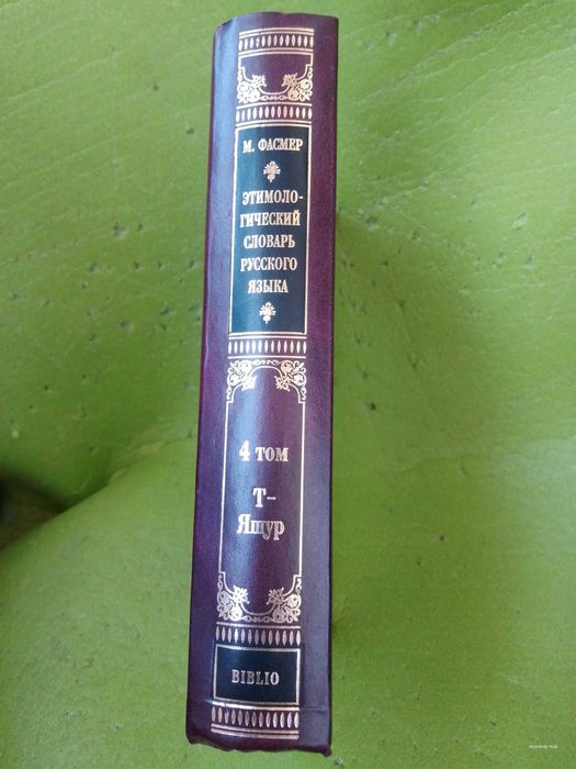 М. Фасмер Этимологический словарь. Т.4