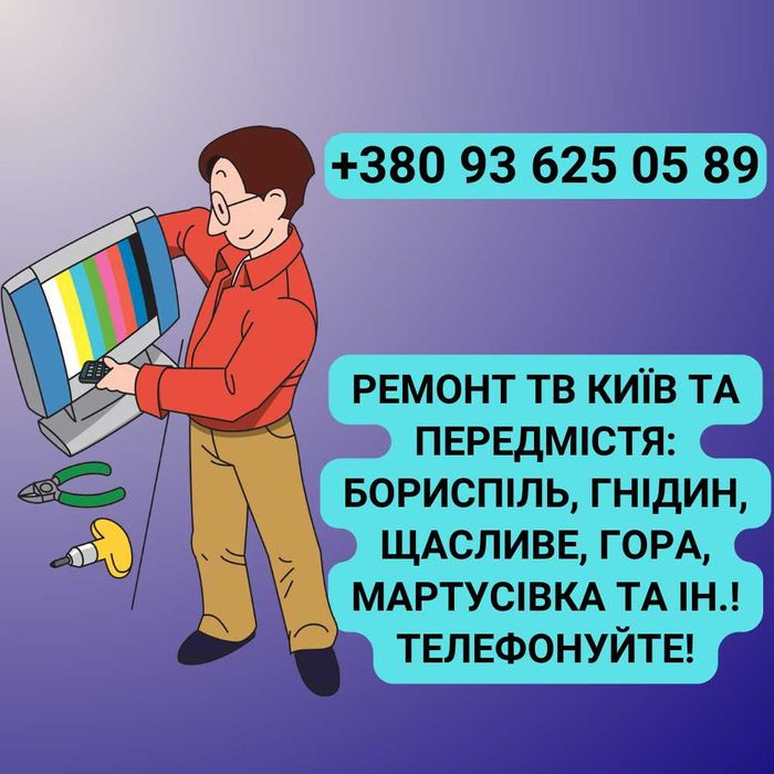 Ремонт телевізорів Бориспіль. Безкоштовна діагностика та консультація.