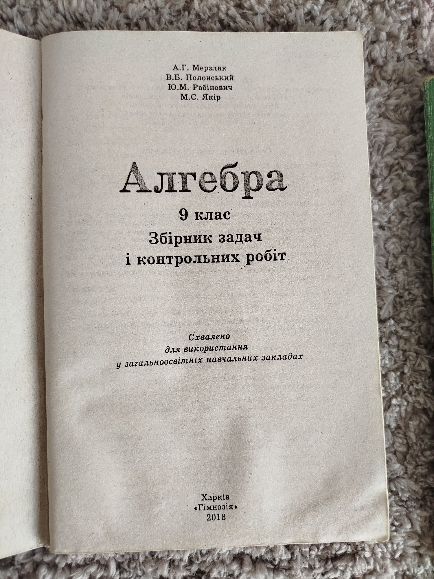 Збірник алгебра геометрія Мерзляк 9 клас
