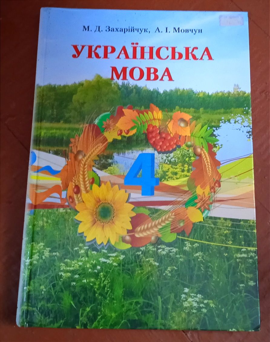 Українська мова 4 клас