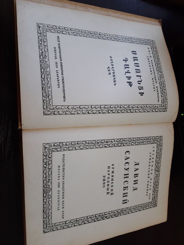 Продам раритетную книгу 1939 года. Давид Сасунский