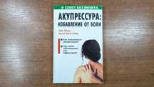 Акупрессура: Избавление от боли. Точечный массаж (Бернау)