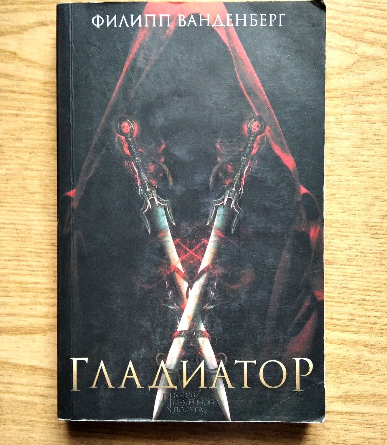 Роман Філіпа Ванденберга "Гладиатор".