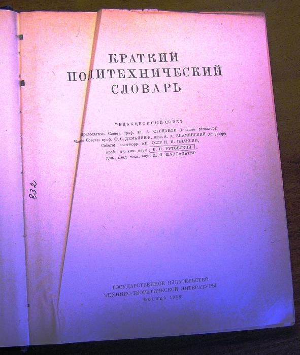 Краткий политехнический словарь,1956 г