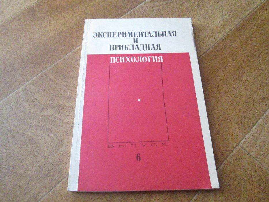 Экспериментальная и прикладная психология. Сборник № 380.
