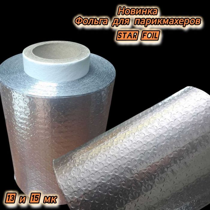Фольга парикмахерская   текстурная 12см  250м 13мк.