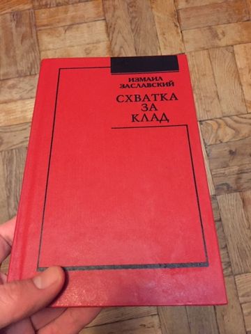 Измаил Заславский Схватка за клад