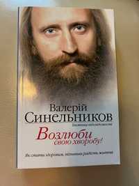 Валерій Синельников « Возлюби свою хворобу» та інші.