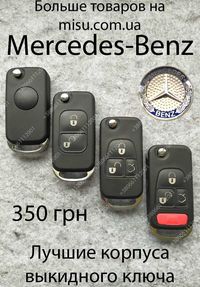 Ключ Мерседес-Бенц Выкидной ключ Mercedes-Benz C, E, S, ML, SL, CL...