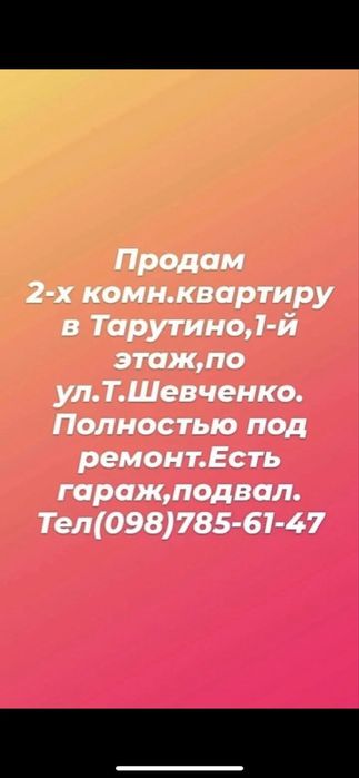 Продам 2 комнатную квартиру Тарутино Бессарабское под ремонт