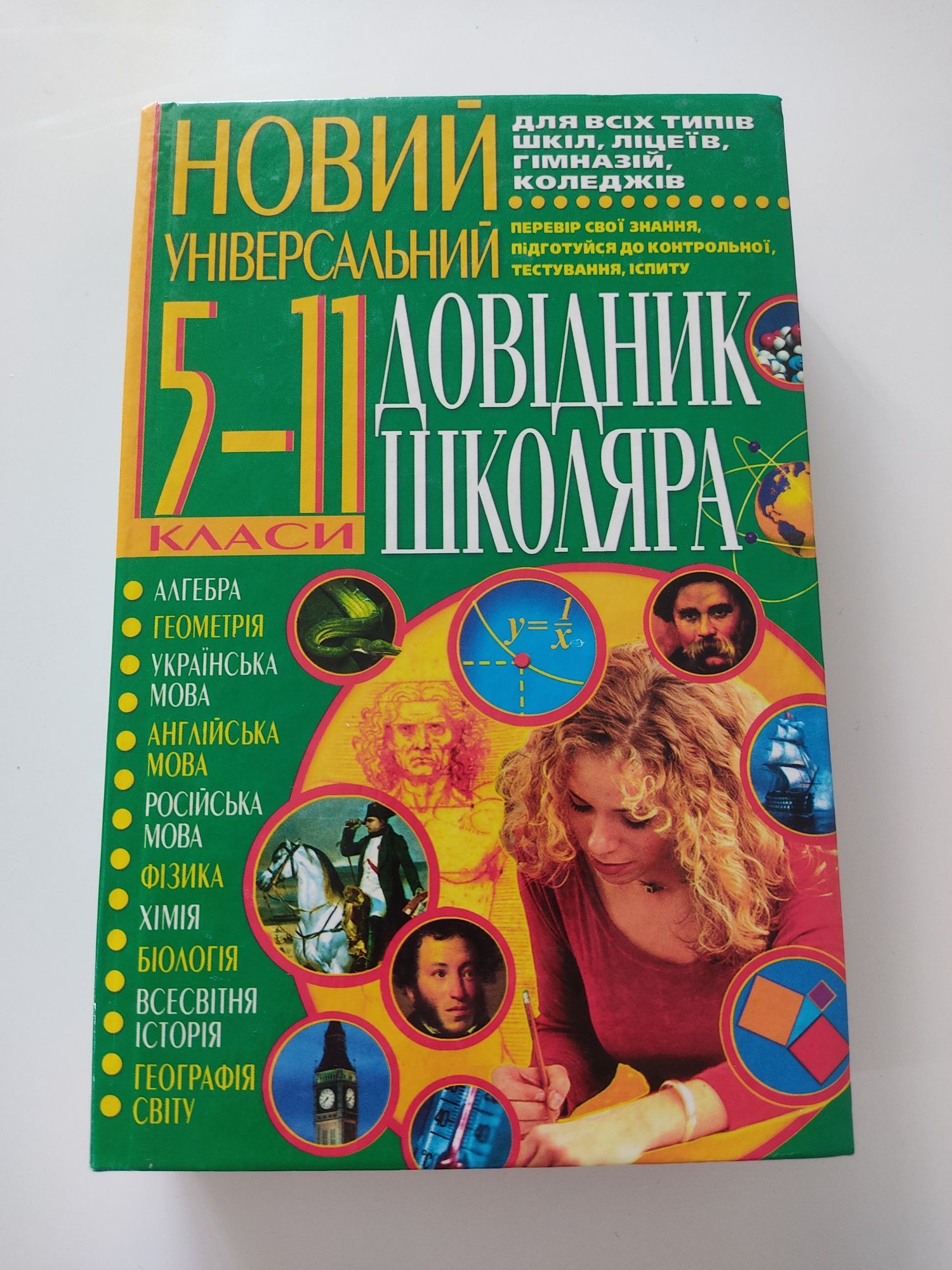 Новий універсальний довідник школяра 5-11 класи