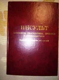 Верещагин Пирадов Инсульт Принципы диагностики и лечения Рук-во 2002