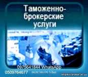 Митний брокер допомога у митному оформленні