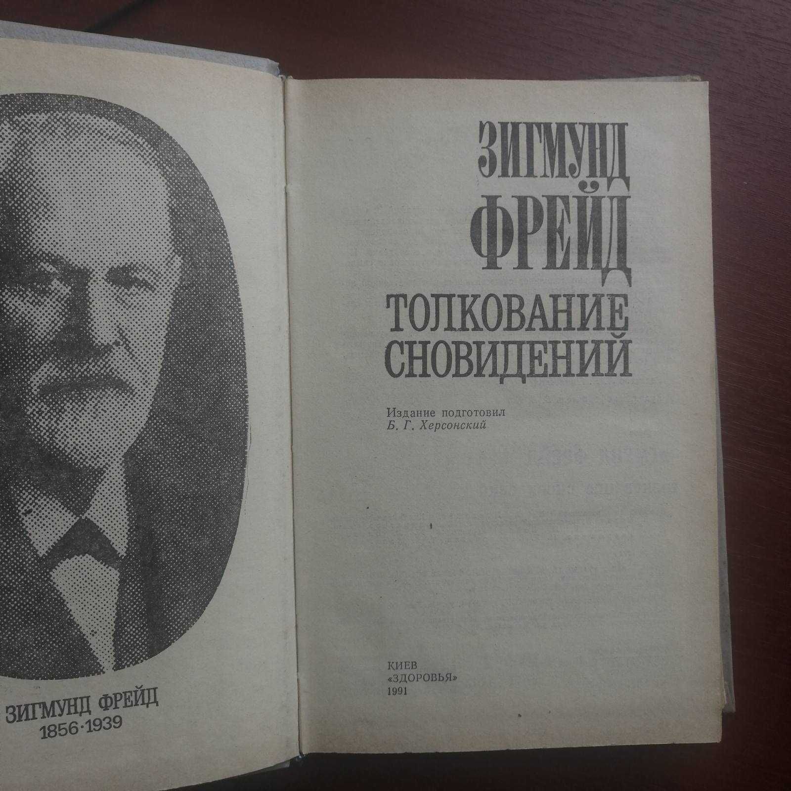 Психосинтез: теория и практика. + Зигмунд Фрейд -Толкование сновидений