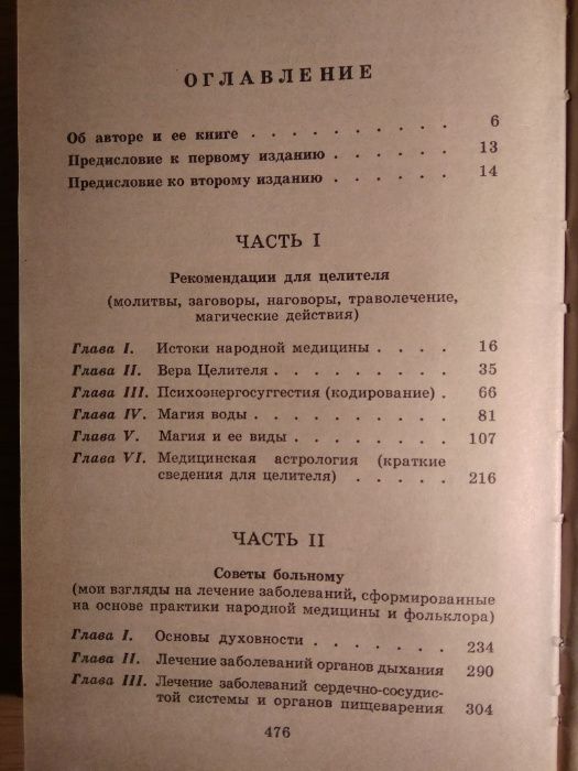 Н. Фролова Тайны лечебной магии и народной медицины