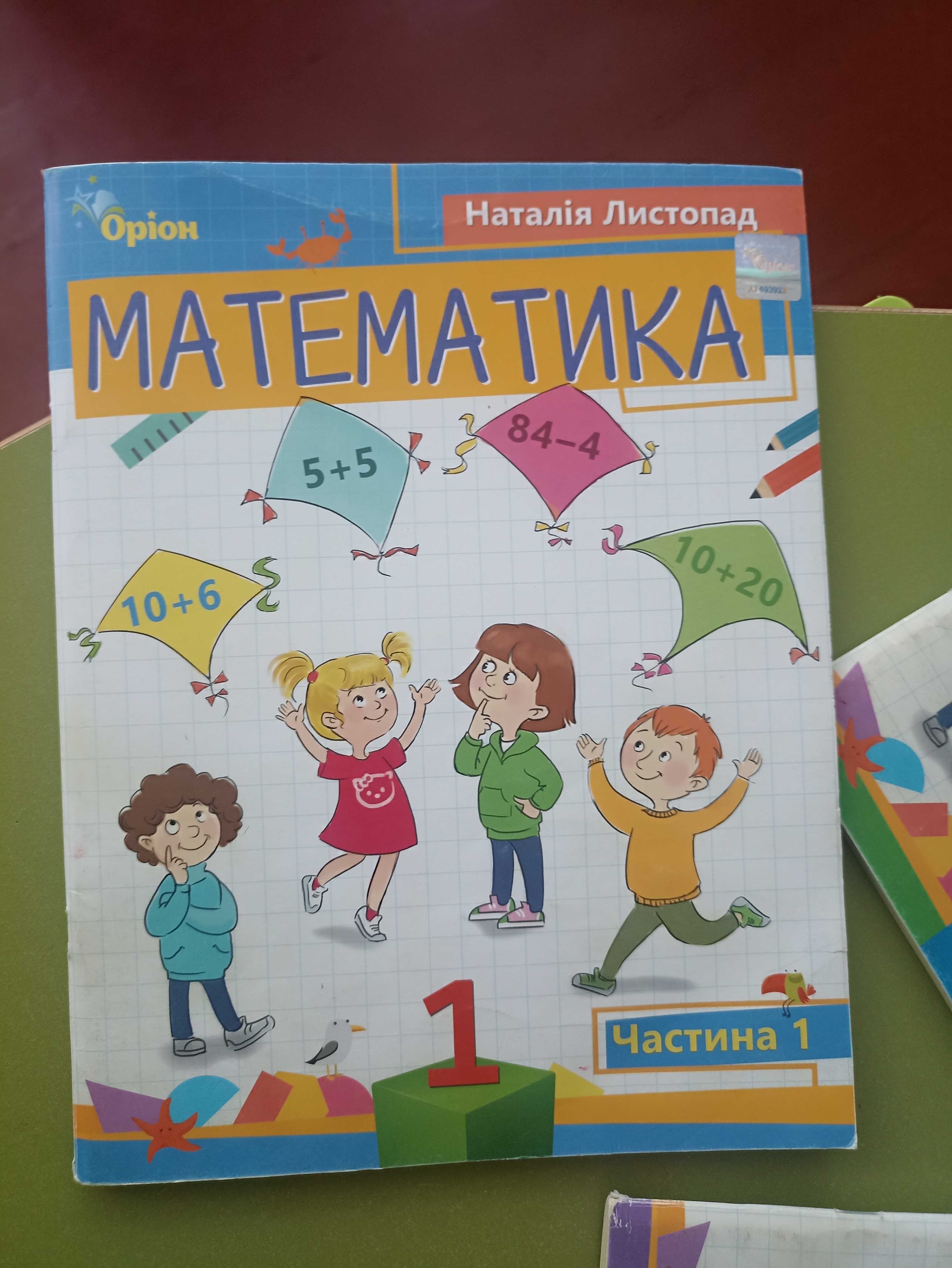 Математика 1,2 клас,навчальний посібник,Н.Листопад  3 частини