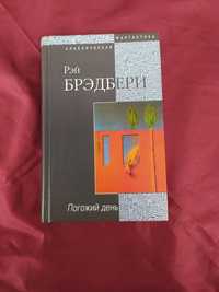 Рэй Бредбери Вино из одуванчиков и др.