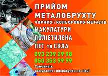 Лом, Металобрухт. Сдать медь. Сдать алюминий. Сдать макулатуру. Стекло