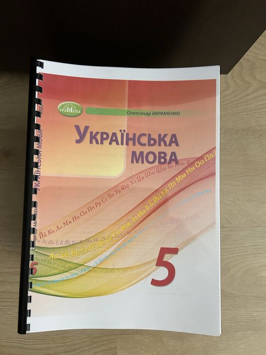 Українська мова 5 клас Авраменко