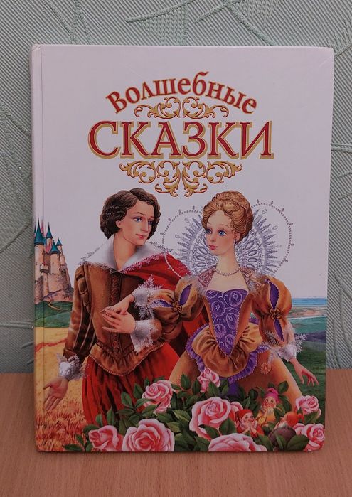 Книга сказок Волшебные сказки